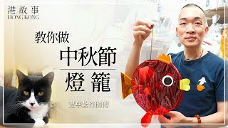 中秋燈籠｜寶華扎作沿襲傳統 手作燈籠製作流程全公佈 ｜中秋節｜月餅｜中秋节 [upl. by Stockton]