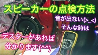 スピーカーから音が出ない！そんな時はテスターがあれば良否判断出来ます！ [upl. by Phonsa464]