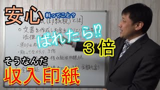 【安心料として貼る？収入印紙】なぜ印紙を貼らないといけないのか印紙税法はこんな考えらしいです。細かく契約書や領収証・金額で分かれています。お気を付けください。 [upl. by Ennaehr]