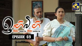 IGI BIGI Episode 69  ඉඟිබිඟි  30th January 2021 [upl. by Asalocin]