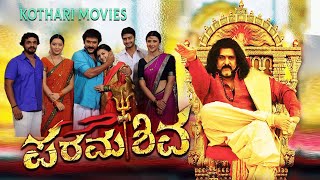 PARAMASHIVA V Ravichandran Saranya Mohan Sakshi Sivanand  Kannada Movie [upl. by Ane511]