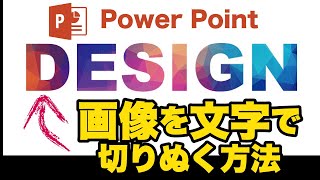 パワーポイント テキスト（文字）で画像を切り抜く方法  Power Point [upl. by Aivitnahs]