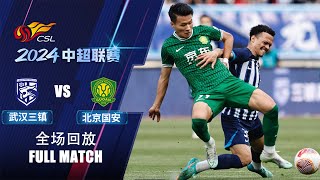 全场回放 武汉三镇vs北京国安 2024中超第3轮 FULL MATCH Wuhan Three Towns vs Beijing Guoan Chinese Super League 24 RD3 [upl. by Jerome446]