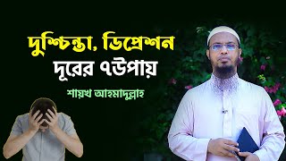 দুশ্চিন্তা ডিপ্রেশন ও কঠিন বিপদাপদ থেকে মুক্তির ৭ উপায় [upl. by Etoile672]