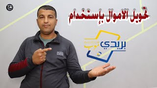 تحويل الاموال بإستخدام تطبيق بريدي موب BaridiMob [upl. by Sirkin805]