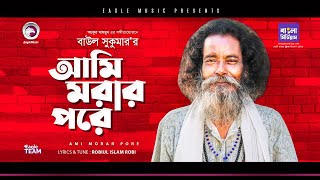 Baul Sukumar  Ami Morar Pore  Bengali Song  2020  Official Solo Version [upl. by Milburt304]