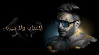 Hamaki  La Etab Wala Heira Official Lyric Video  حماقي  لا عتاب ولا حيرة  كلمات [upl. by Cleave]