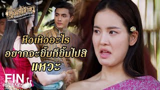 FIN  หรือว่าคุณแม่ เผลอชอบ คุณหลวง ด้วย  คุณพี่เจ้าขาดิฉันเป็นห่านมิใช่หงส์ EP10  Ch3Thailand [upl. by Ilona]