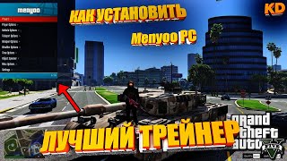 Как Установить ТРЕЙНЕР Menyoo PC 😱 в GTA 5 ЛУЧШИЙ ДЛЯ СЮЖЕТКИ ГТА 5 ❗️2021❗️ [upl. by Hedveh488]