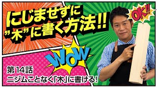 第14話 ニジムことなく”木”に書ける【書道】 [upl. by Gainer]