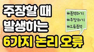 토론 논쟁 말싸움에서 이기고 싶은 당신을 위한 주장할 때마다 나도 모르게 사용하는 6가지 핵심 논리 오류 핵심 오류 분석하기 [upl. by Padraig]