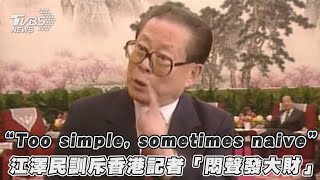 「Too simple sometimes naive」 江澤民訓斥香港記者「悶聲發大財」｜TVBS新聞｜擠看看 [upl. by Einahc]