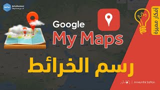 ارسم خريطتك الخاصة باستخدام ميزة خرائطي من جوجل Google My Maps [upl. by Triplett85]