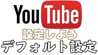 YouTubeのデフォルト設定って知ってる？【YouTuber必見】 [upl. by Eanahs]