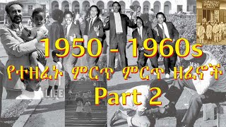 Old Ethiopian Music Collection 1950 1965  Part 2 ቆየት ያሉ ሙዚቃዎች ስብስብ  Non Stop  ethiopianmusic [upl. by Mansur]