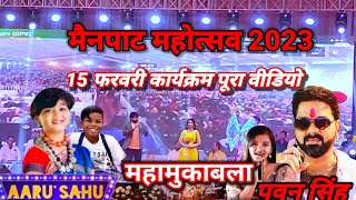 mainpat mahotsav 2023  mainpat mahotsav 2023 pawan singh  मैनपाट महोत्सव 2023 आरू साहू पवन सिंह [upl. by Evangelina]