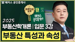 공인중개사 부동산학개론 이종호 입문강의 3강 📗 36회 공인중개사 시험 대비│해커스 공인중개사 이종호 [upl. by Etnuahs]