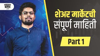 Share Market basic for beginners  In Marathi  How to invest in stock market  Part 1 [upl. by Attener]