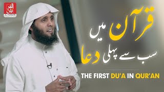 The First Dua in Quran by Sheikh Mansour AlSalimi  AL FURQAN PRODUCTIONS [upl. by Ettenom]