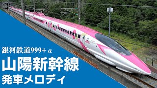 【高音質】山陽新幹線 発車メロディ（銀河鉄道999） [upl. by Acina359]