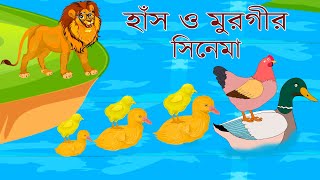 হাঁস ও মুরগির সিনেমাHASH O MURGIR CINEMABANGLA CARTOONFAIRY TALESRUPKHOTAR GOLPOSTORY POINT [upl. by Yecal]