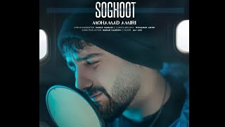 Mohammad Amiri  Soghoot  OFFICIAL MUSIC VIDEO محمد امیری  سقوط [upl. by Cally]