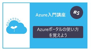 Microsoft Azure入門講座  5Azureポータルの使い方 [upl. by Hagood]