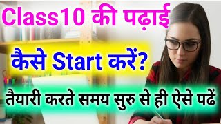 Class10 की पढ़ाई की Starting कैसे करेंHow To Studying For Class10Class10 ki Taiyari kaise kare [upl. by Lalla]