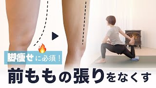 ガチガチで太い前ももの張りをスッキリなくすストレッチ【筋肉太り・反り腰改善】 [upl. by Nohsyar]