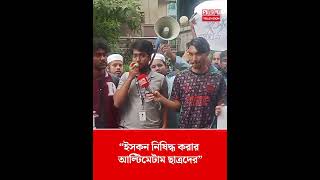 ইসকন নিষিদ্ধ করার আল্টিমেটাম ছাত্রদের ISKCON ProjonmoTelevision studentmovement [upl. by Oilejor]