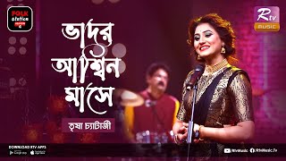 Bhadoro Ashino Mashe  ভাদর আশ্বিন মাসে  Trissha Chatterjee  FOLK STATION SEASON 4  Rtv Music [upl. by Yneffit]