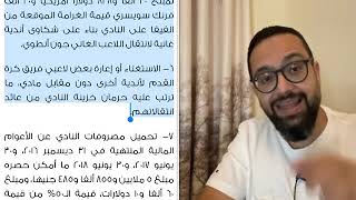 من وراء تشويه الزمالك وضرب موسم الصفقات مخالفات أخذ الأندية تخطت ال25 مليار وليس الزمالك [upl. by Euqirne792]