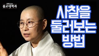 불교대백과12전각들의 이름과 담겨있는 깊은 뜻 원영스님 사찰을둘러보는법 [upl. by Callean259]