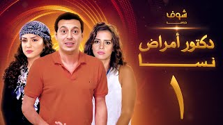 مسلسل دكتور امراض نسا الحلقة 6 [upl. by Ellehctim]