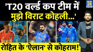 Virat Kohli के T20 World Cup टीम में होने पर कप्तान Rohit Sharma का बड़ा ऐलान क्रिकेट में तूफान [upl. by Ahsataj]