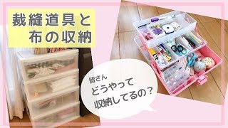 私の裁縫道具と布の収納方法をご紹介！ [upl. by Aket]