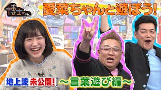 【愛菜ちゃんと遊ぼう！】サンドの囁きに愛菜ちゃんパニック？博士ちゃん テレビ未公開トーク！ [upl. by Simona]