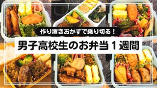 【お弁当】男子高校生の１週間のお弁当作り置きおかずSUB [upl. by Fleurette334]