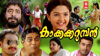 Kakkakarumban Malayalam Full Movie  Jagathy Sreekumar  Harisree Ashokan  Malayalam Comedy Movie [upl. by Backer]