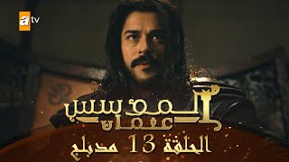 المؤسس عثمان  الحلقة 13  مدبلج [upl. by Eneja557]