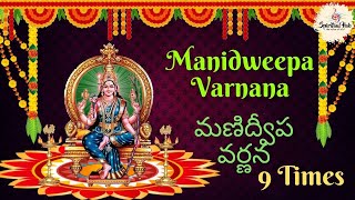 Manidweepa Varnana 9 Times  Telugu  With Lyrics  మణిద్వీప వర్ణన [upl. by Corrinne]