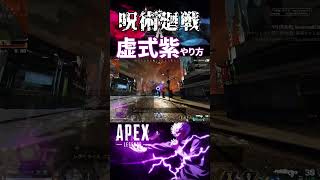 【呪術廻戦】虚式紫のやり方術式順転蒼術式反転赫 APEX ApexLegends 五条悟 ​​ エーペックス エーペックスレジェンズ shorts [upl. by Eniluqaj760]