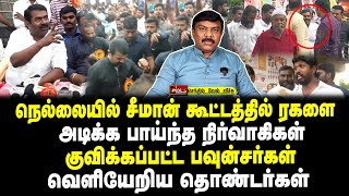 நெல்லையில் சீமான் கூட்டத்தில் ரகளை  அடிக்க பாய்ந்த நிர்வாகிகள்  குவிக்கப்பட்ட பவுன்சர்கள் [upl. by Llednov]