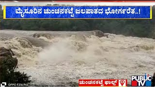 Chunchanakatte Waterfalls Roaring In Full Glory  Public TV [upl. by Mychael791]