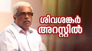 ലൈഫ് മിഷൻ കോഴ എം ശിവശങ്കരൻ അറസ്റ്റിൽ M Sivasankar arrested [upl. by Henn442]