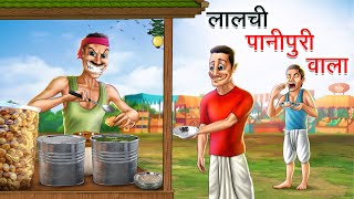 लालची पानीपुरी वाला  LALCHI PANIPURI WALA  HINDI KAHANIYA  HINDI STORIES [upl. by Courtnay161]