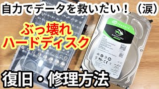 【解説】故障して読めないHDDを自力で復旧させる修理方法。（やり方とコツ） [upl. by Simona]