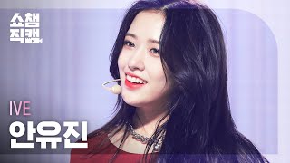 쇼챔직캠 4K IVE YUJIN  ELEVEN 아이브 유진  일레븐  Show Champion l EP420 [upl. by Ahsini]