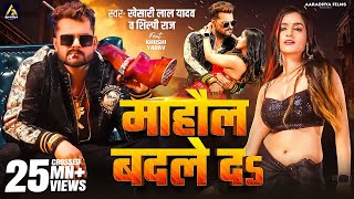 Video  माहौल बदले दs  Khesari Lal Yadav  Mahaul Badle Da  Shilpi Raj  Bhojpuri Song 2024 [upl. by Kcirdehs]