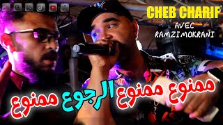 Cheb charif Live 2024 I ممنوع ممنوع الرجوع ممنوع  Mat Lgalb Li Kan Yabghik I Avec Ramzi Mokrani [upl. by Lucine33]